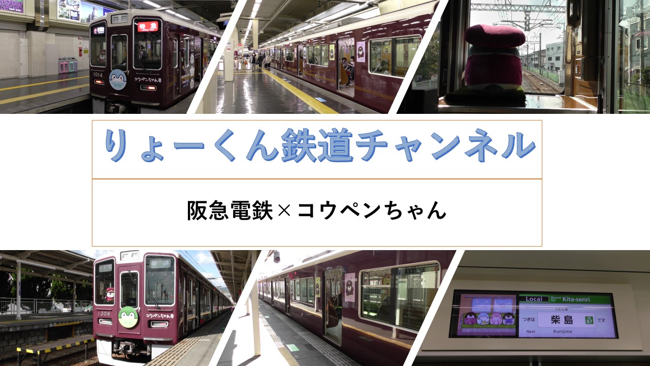 KOPENCHANandHANKYU(デジタルスタンプラリー)_2021.11.5(金)