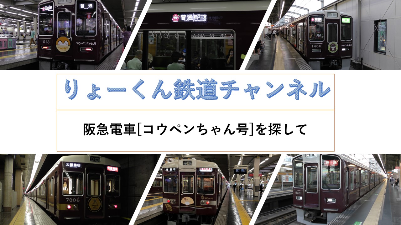 KOUPENCHANandHANKYU(スタンプラリー)(2021.10.9(土))