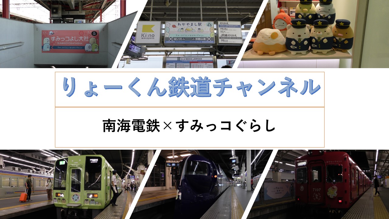 すみっコぐらし(南海線)(2021.10.16(土))
