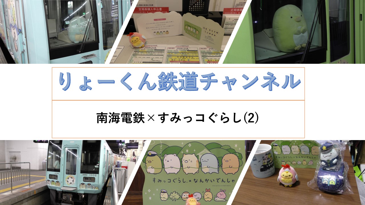 すみっコぐらし(高野線)(2021.12.23(木))