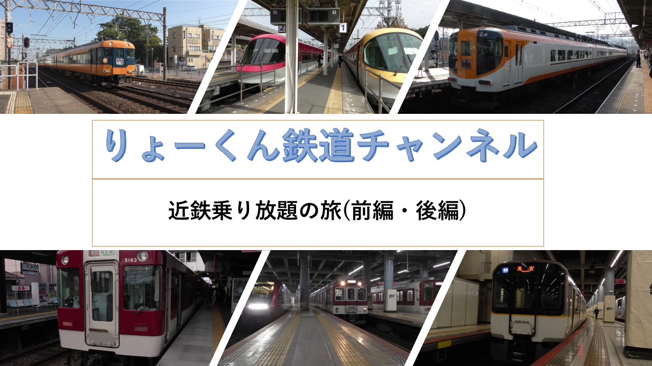 近鉄乗り放題の旅(2021.11.20(土)-22(月))