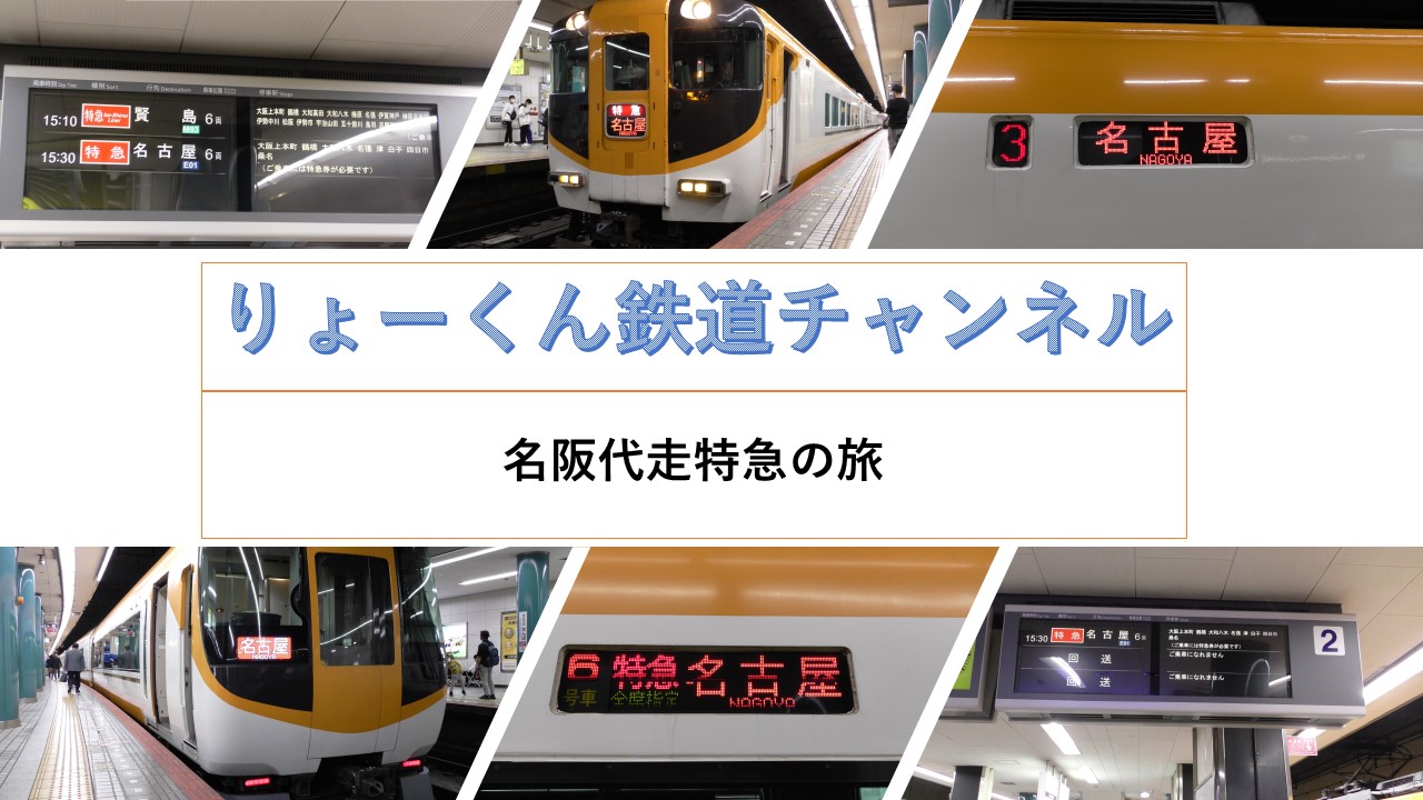 名阪特急代走(2022.10.8(土))