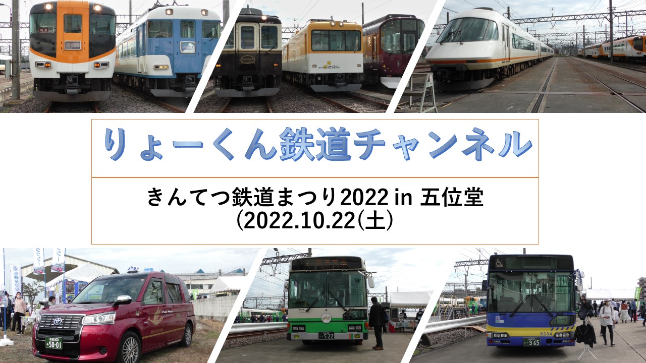きんてつ鉄道まつり2022 in 五位堂(2022.10.22(土))
