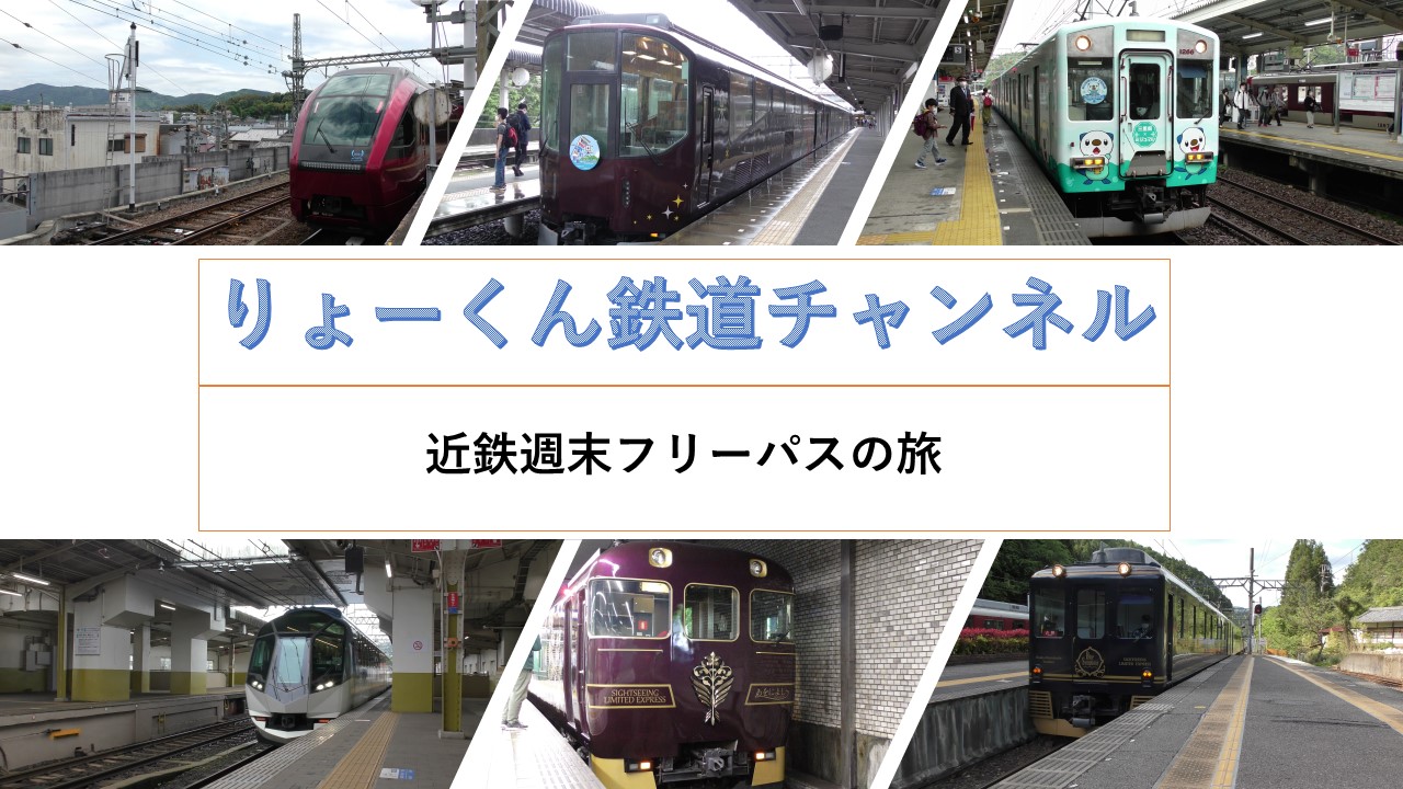 近鉄週末フリーパスの旅(2022.4.30(土)-5.2(月))