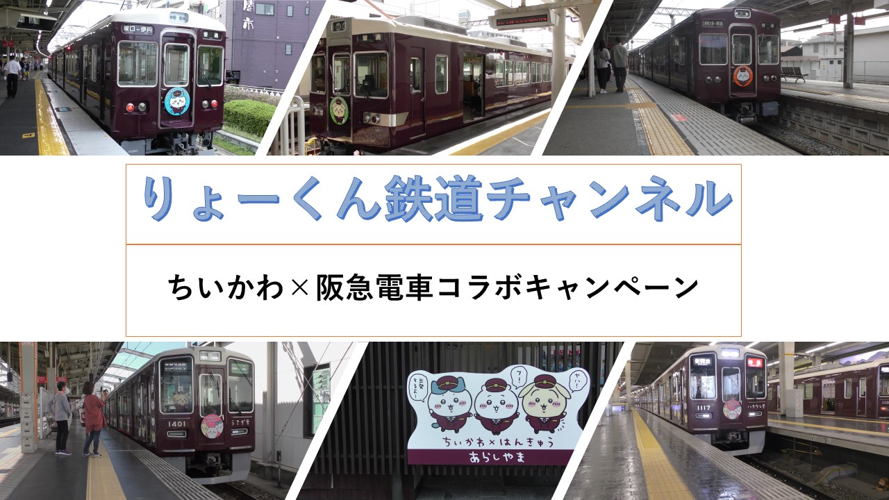 ちいかわ×阪急電車コラボキャンペーン(2023.10.7(土))