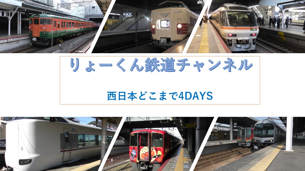 西日本どこまで4DAYS(2023.2.26(日)-3.1(水))
