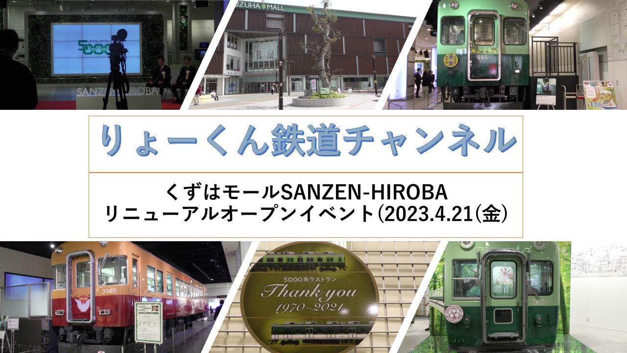 くずはモールSANZEN-HIROBAリニューアルオープンイベント(2023.4.21(金))