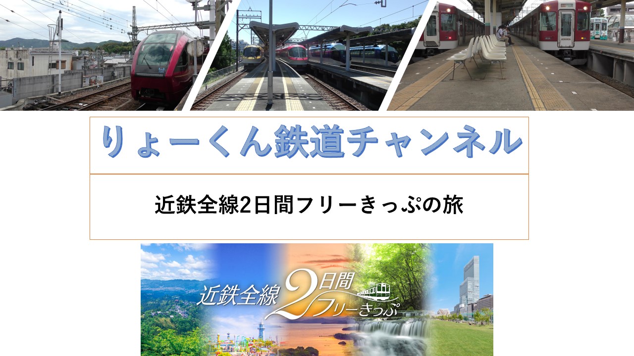 近鉄全線2日間フリーきっぷの旅(2023.6.3(土)・4(日))