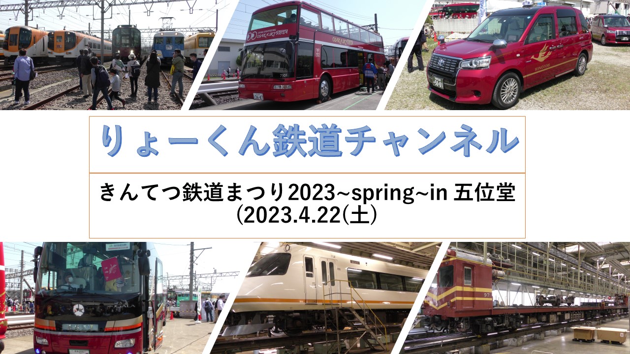 きんてつ鉄道まつり2023~spring~ in　五位堂(2023.4.22(土))