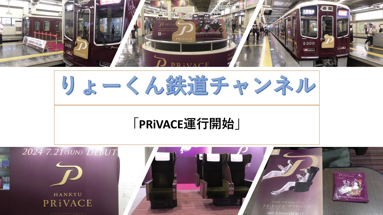 PRiVACE運行開始(2024.7.23(日))