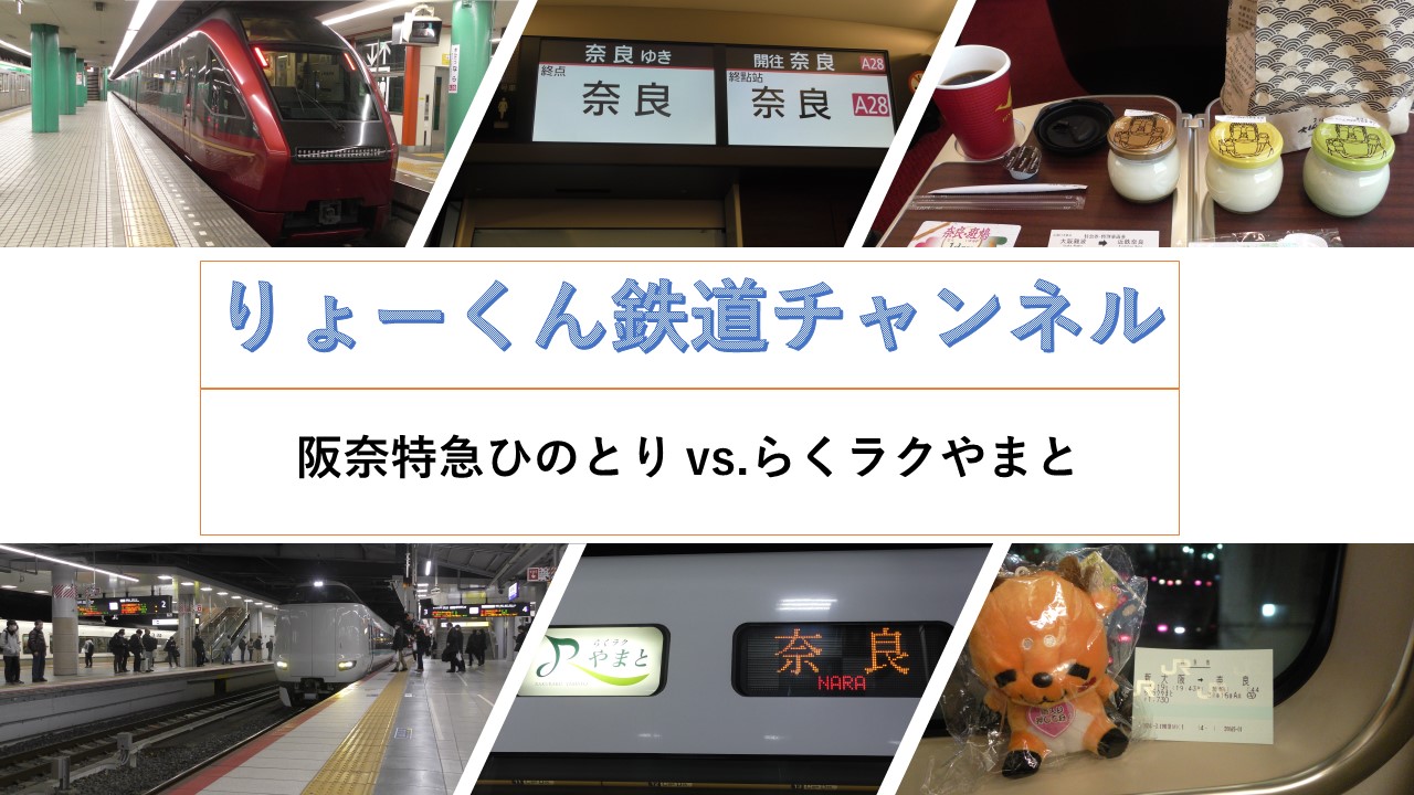 阪奈特急・らくラクやまと