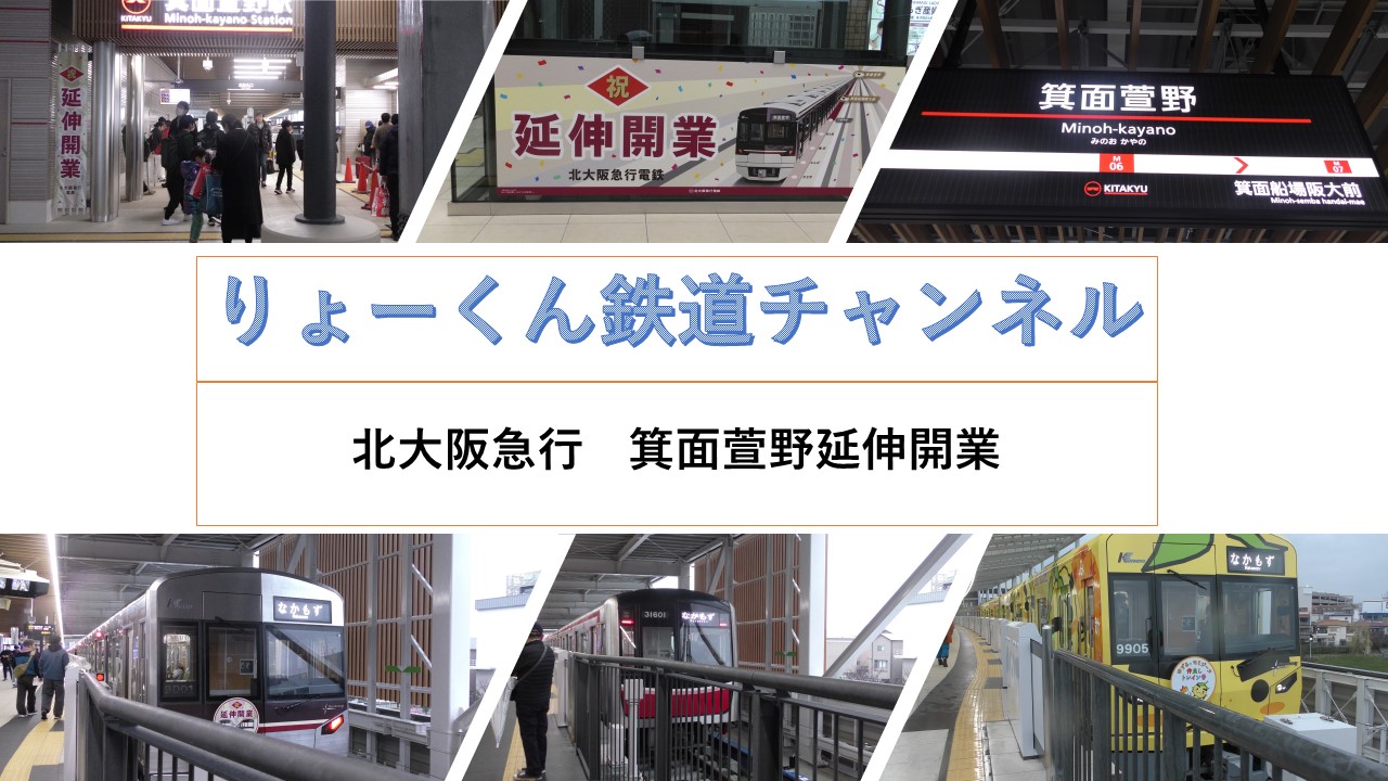 北大阪急行　箕面萱野延伸開業(2024.3.23(土))