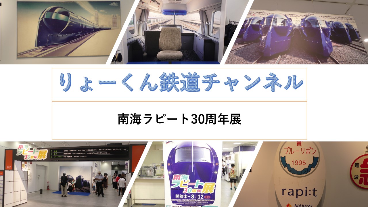 南海ラピート30周年展