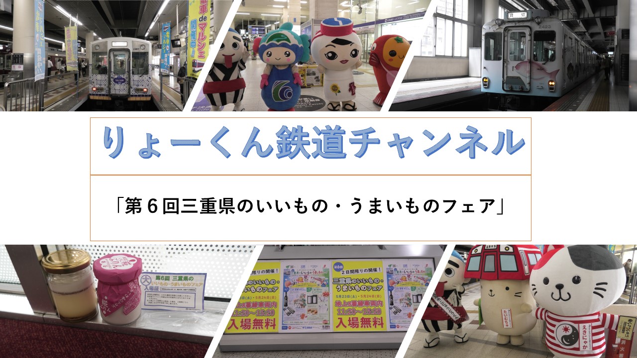 第6回三重県のいいもの・うまいものフェア(2026.5.23・24)