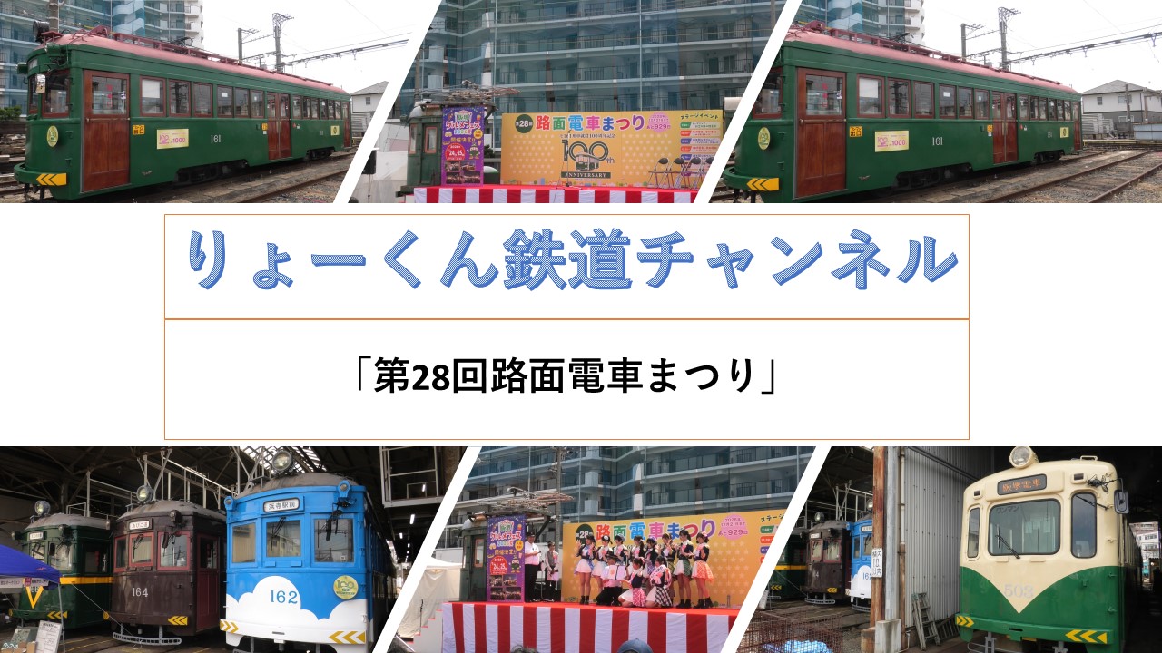 第28回路面電車まつり(2026.6.6(土))