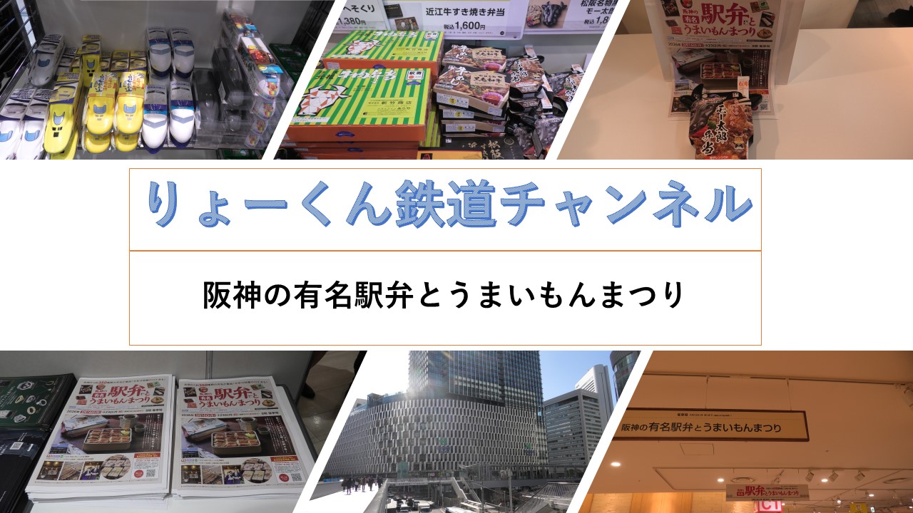 阪神の有名駅弁とうまいもんまつり(2026.2.19)