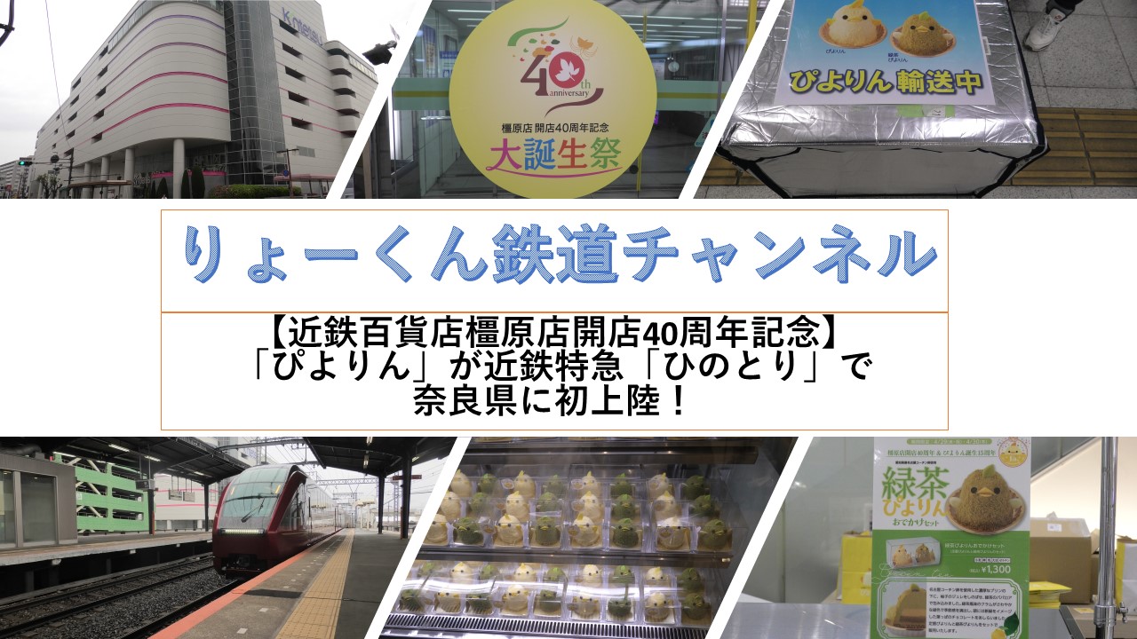 近鉄百貨店橿原店　ぴよりん限定販売(2026.4.29・30)