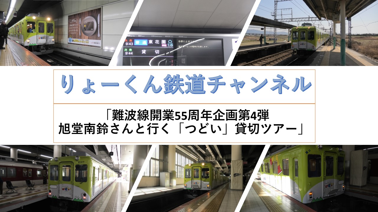 難波線開業55周年企画第４弾「つどい」貸切ツアー(2026.3.1)