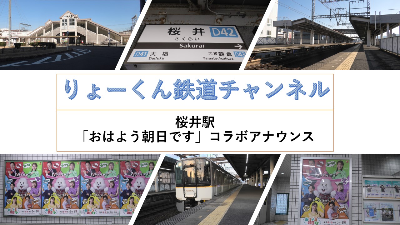 近鉄桜井駅・おはよう朝日ですコラボアナウンス(2026.2.22)