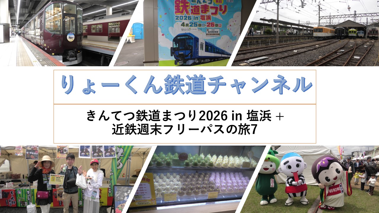 きんてつ鉄道まつり2026 in 塩浜(2026.4.25・26)