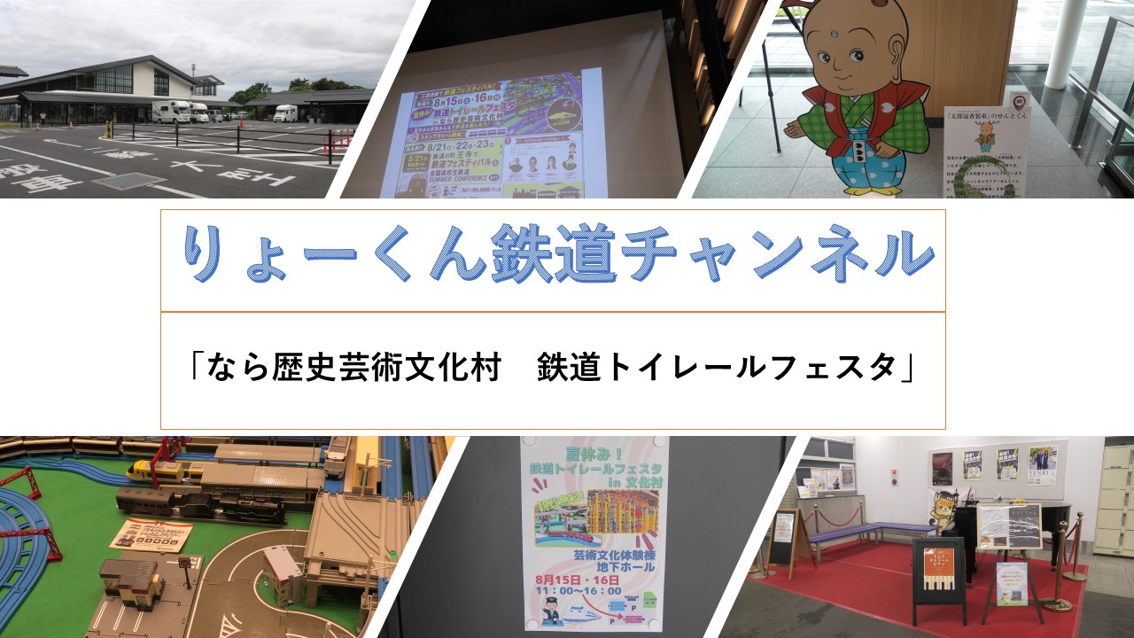 夏休み!鉄道トイレールフェスタ in 文化村(2026.8.16(日))