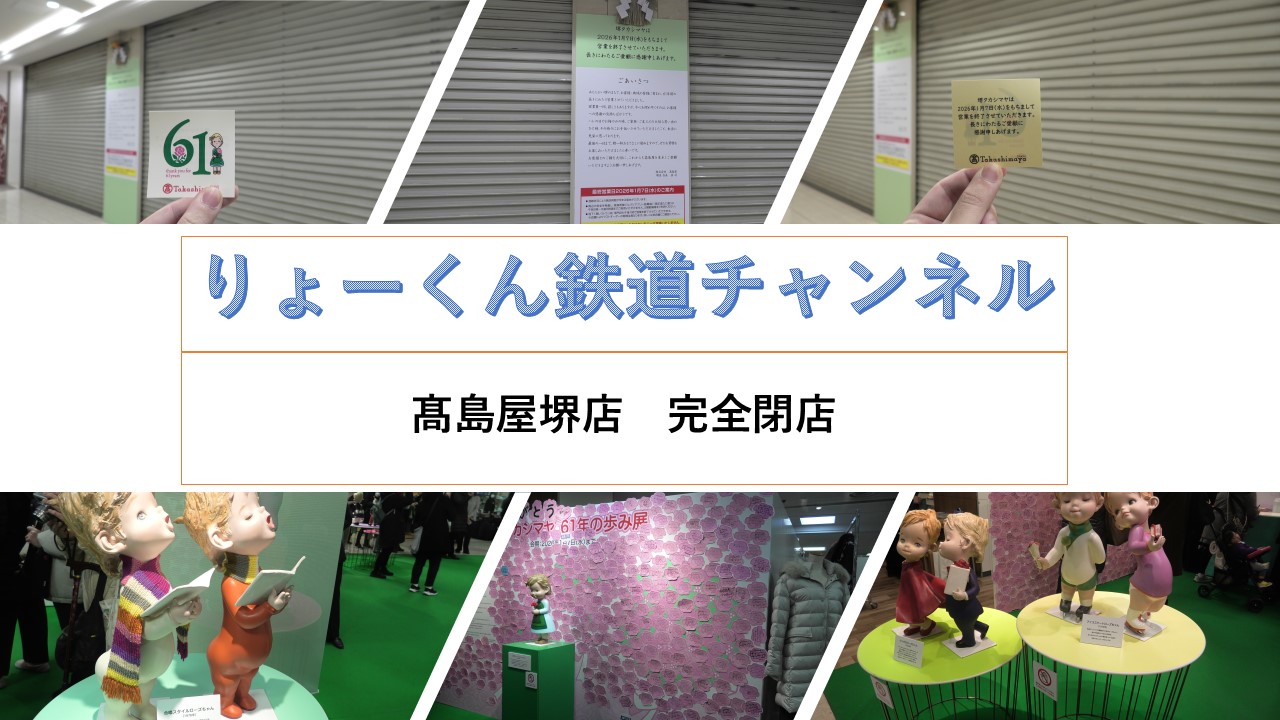 髙島屋堺店完全閉店_20260107