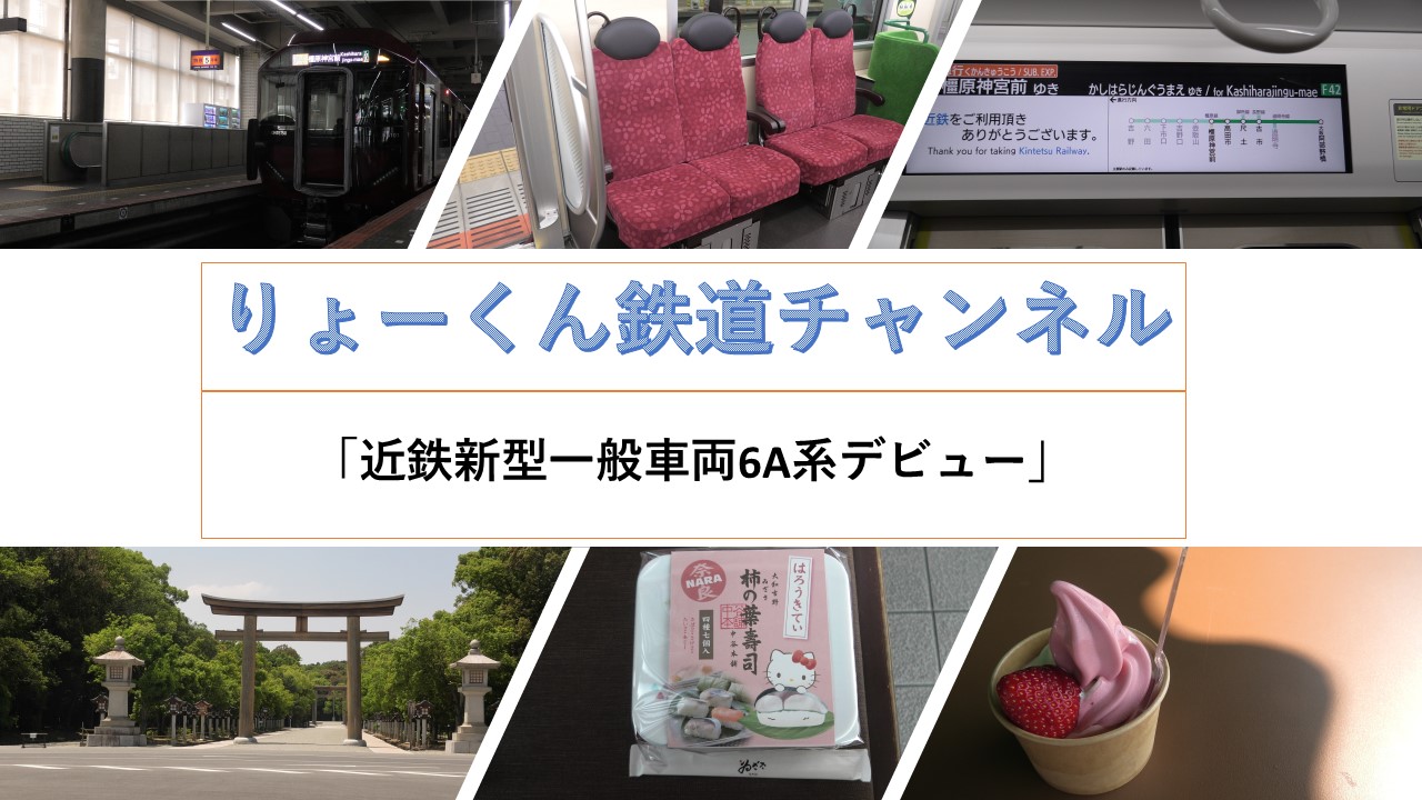 近鉄6A系　運行開始(2026.5.19)