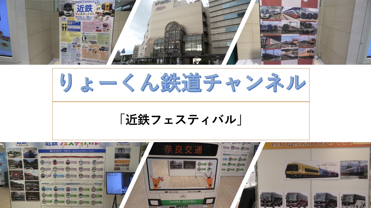 近鉄フェスティバル2026(2026.8.15(土))