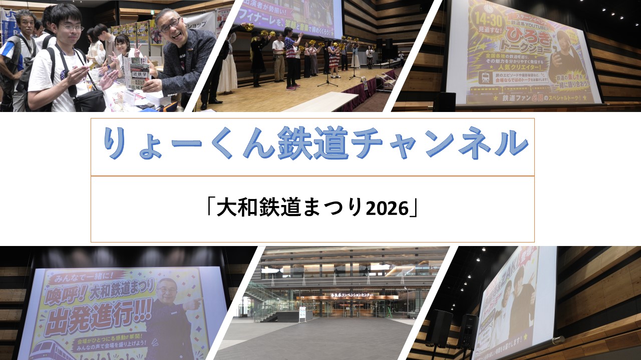 大和鉄道まつり2026(2026.8.8(土)・9(日))
