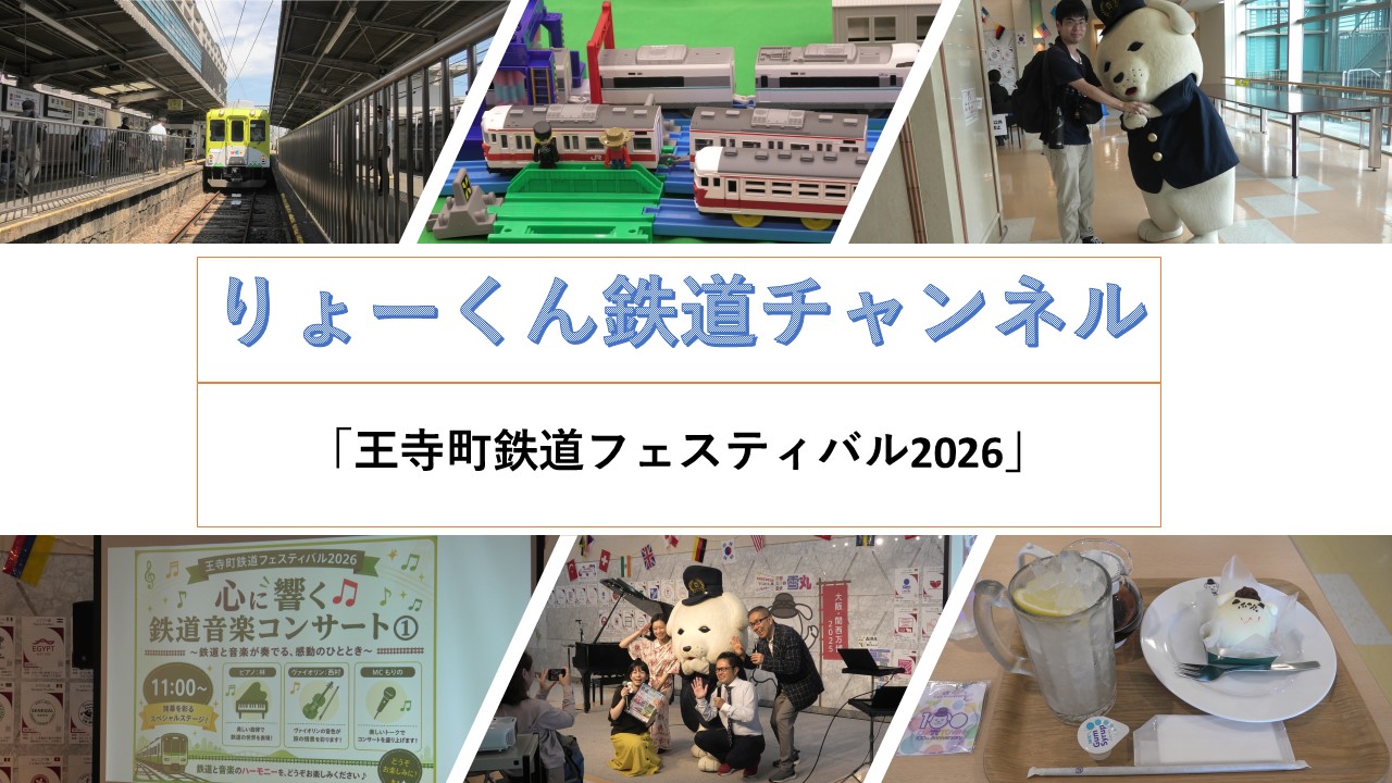 王寺町鉄道フェスティバル2026(2026.8.22(土・23(日)))