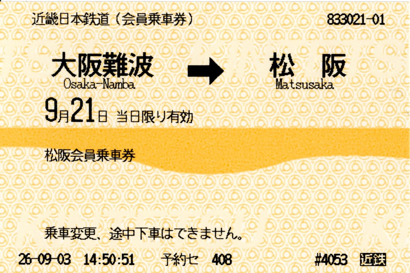 松阪散策ツアー(乗車券)(行き)(2026.9.21)